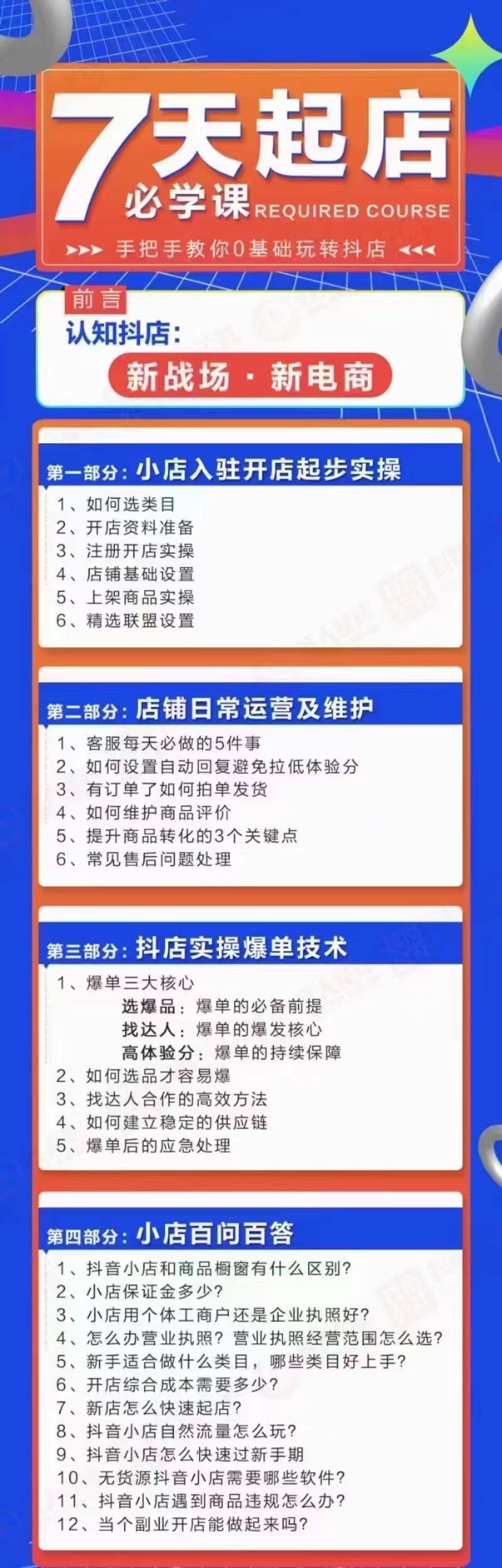 （2963期）7天起店必学课：手把手教你0基础玩转抖店，实操爆单技术！-韬哥副业项目资源网