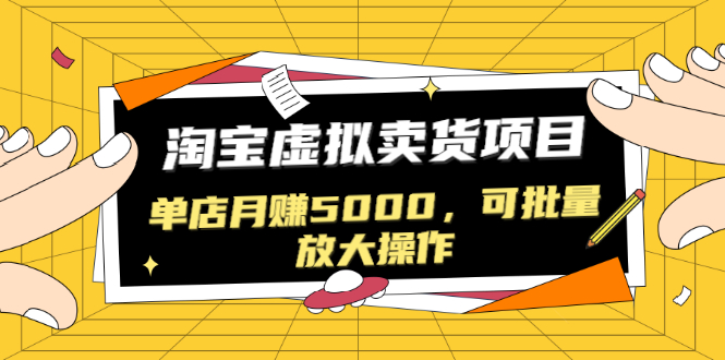 （1518期）黑帽子淘宝虚拟卖货项目，单店月赚5000，可批量放大操作（无水印-视频课）