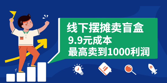 （1896期）线下摆摊卖盲盒，9.9元成本最高卖到1000利润-韬哥副业项目资源网