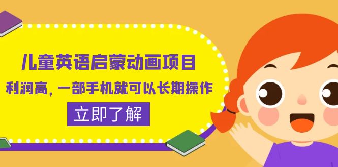 （6380期）儿童英语启蒙动画项目，利润高，一部手机就可以长期操作（教务+素材）-韬哥副业项目资源网