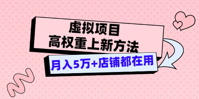 图片[1]-（3151期）虚拟项目高权重上新方法，月入5万+店铺都在用（实战）-韬哥副业项目资源网