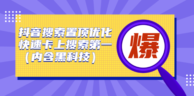 （2423期）抖音搜索置顶优化，快速卡上搜索第一（内含黑科技）-韬哥副业项目资源网