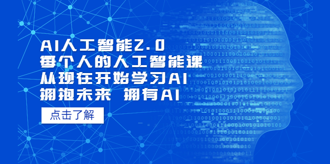 （5875期）AI人工智能2.0：每个人的人工智能课：从现在开始学习AI（5月更新）-韬哥副业项目资源网