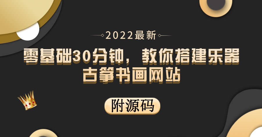 （3657期）零基础30分钟，教你搭建乐器古筝书画网站 出售产品或教程赚钱（附源码）-韬哥副业项目资源网