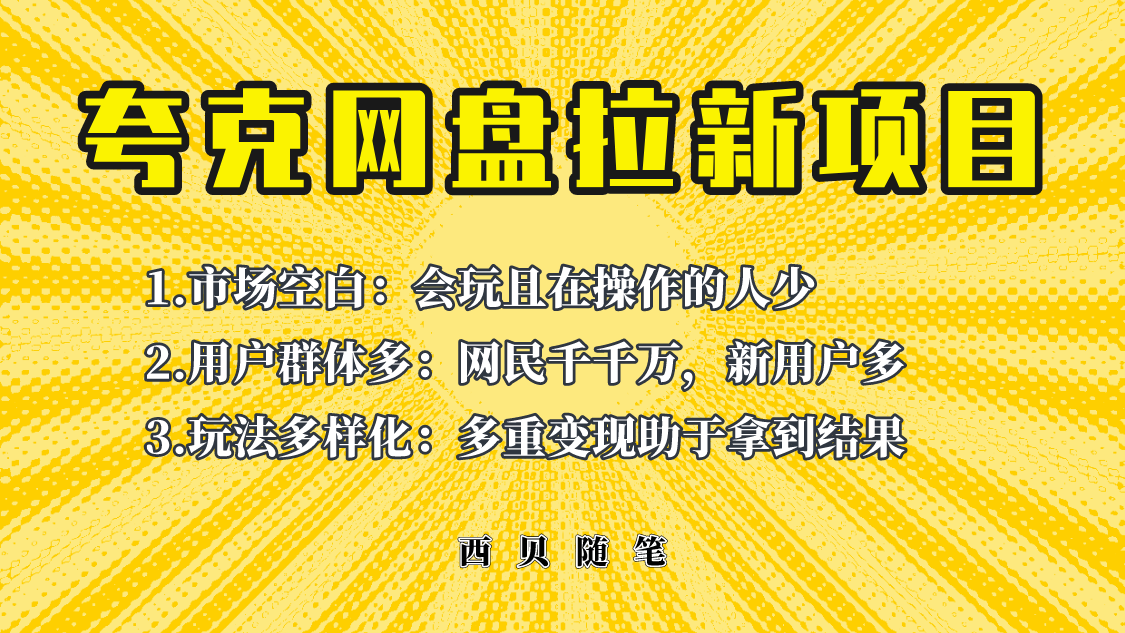 （6355期）此项目外面卖398保姆级拆解夸克网盘拉新玩法，助力新朋友快速上手！-韬哥副业项目资源网