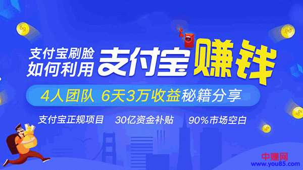 （948期）支付宝刷脸正规赚钱项目：4人团队6天3万收益秘籍分享（3节实战视频课）