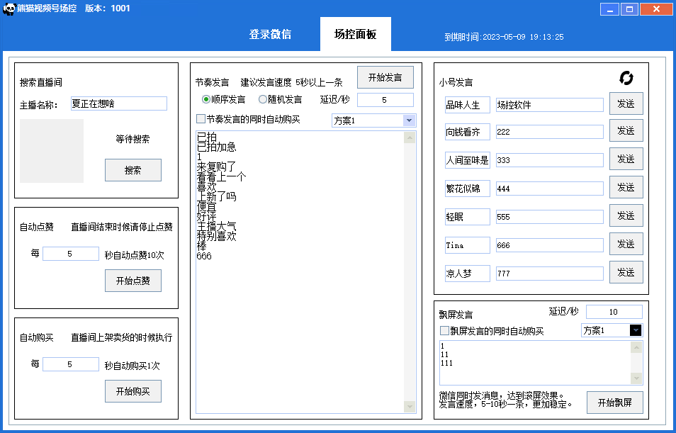 （6178期）【引流必备】熊猫视频号场控宝弹幕互动微信直播营销助手软件-韬哥副业项目资源网