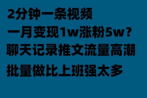 （6494期）聊天记录推文！！！月入1w轻轻松松，上厕所的时间就做了-韬哥副业项目资源网