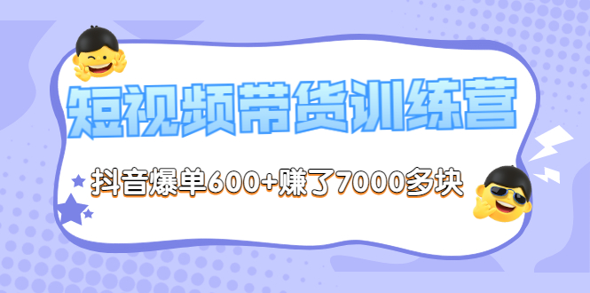 （3265期）《李鲆-短视频带货训练营第8期》抖音爆单600+赚了7000多块（原价2899元）-韬哥副业项目资源网