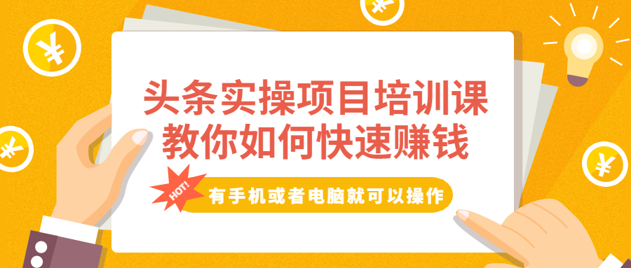 （1917期）头条实操项目培训课，教你如何快速赚钱，有手机或者电脑就可以操作！-韬哥副业项目资源网