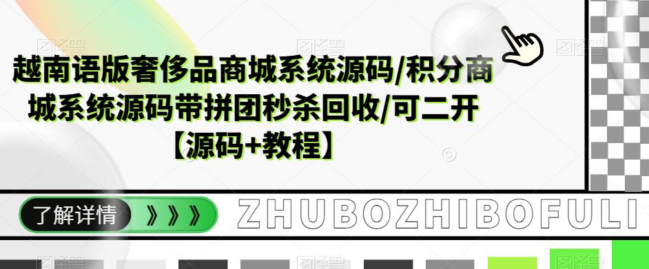 图片[1]-（5602期）越南语版奢侈品商城系统源码/积分商城-带拼团秒杀回收/可二开【源码+教程】-韬哥副业项目资源网