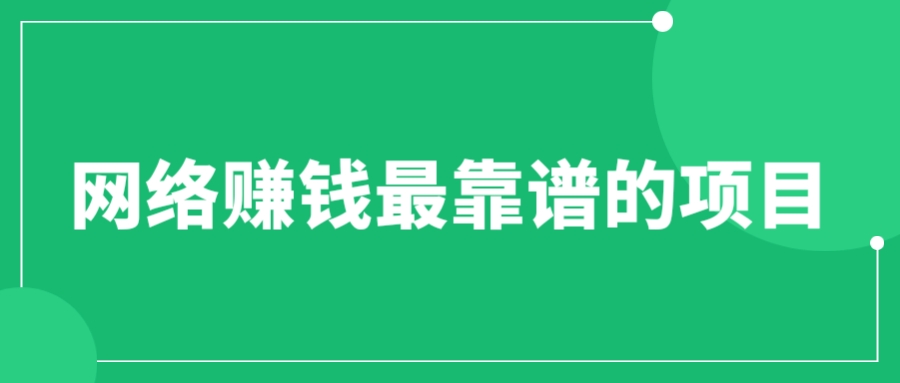 图片[1]-（6459期）赚想赚钱的人的钱最好赚了：网络赚钱最靠谱项目-韬哥副业项目资源网