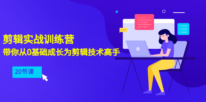 （3080期）剪辑实战训练营：带你从0基础成长为剪辑技术高手（20节课）-韬哥副业项目资源网