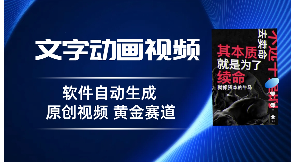 （6753期）普通人切入抖音的黄金赛道，软件自动生成文字动画视频 3天15个作品涨粉5000-韬哥副业项目资源网