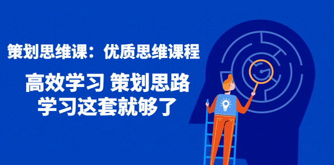 （4213期）策划思维课：优质思维课程 高效学习 策划思路 学习这套就够了-韬哥副业项目资源网