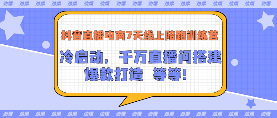 （3145期）抖音直播电商7天线上陪跑训练营：冷启动，千万直播间搭建，爆款打造等等-韬哥副业项目资源网