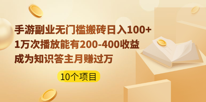 （1989期）手游副业无门槛搬砖日入100+1万次播放200-400收益+成为知识答主月赚过万-韬哥副业项目资源网