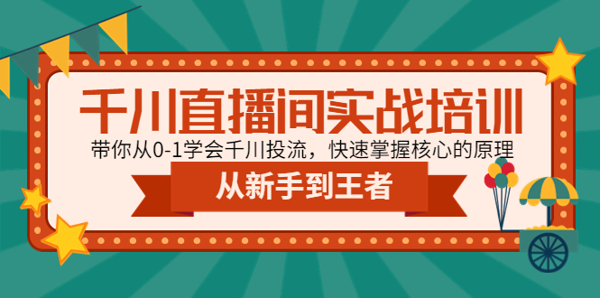 （4774期）千川直播间实战培训：带你从0-1学会千川投流，快速掌握核心的原理-韬哥副业项目资源网