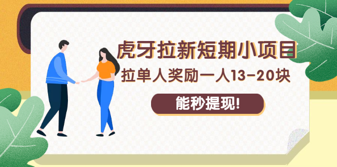 （2238期）虎牙拉新短期小项目：拉单人奖励一人13-20块，能秒提现！-韬哥副业项目资源网