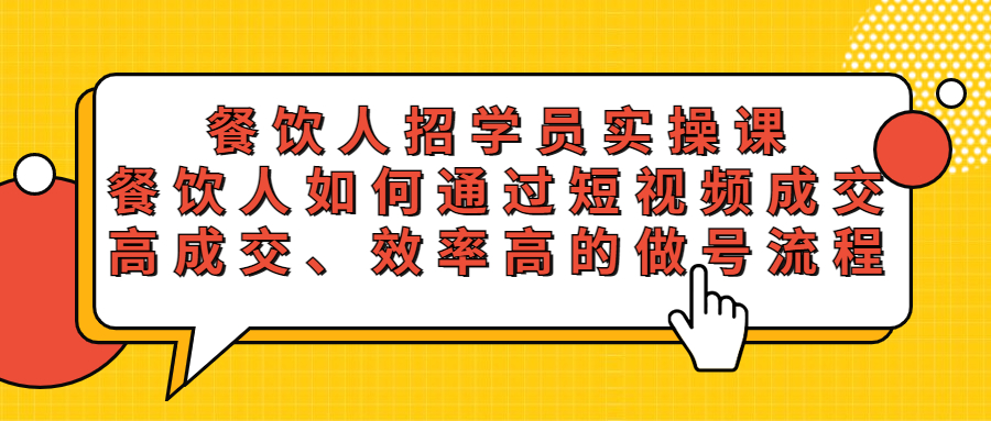 （5596期）餐饮人招学员实操课，餐饮人如何通过短视频成交，高成交、效率高的做号流程-韬哥副业项目资源网