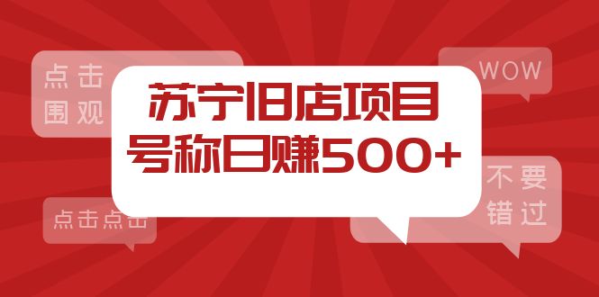 图片[1]-（3907期）外面收费1800的苏宁旧店项目，号称日赚500+【采集脚本+操作教程】-韬哥副业项目资源网