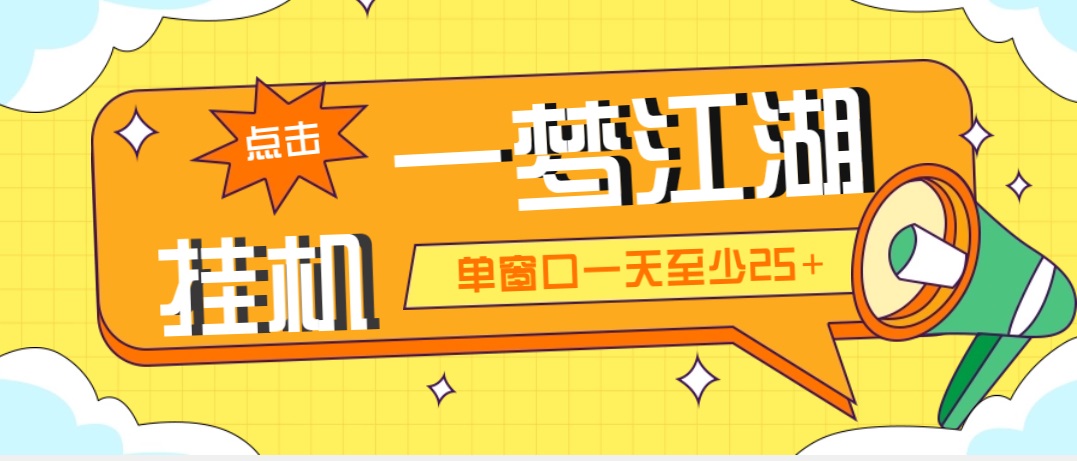 图片[1]-（5128期）外面收费1688一梦江湖全自动挂机项目 号称单窗口收益25+【永久脚本+教程】-韬哥副业项目资源网