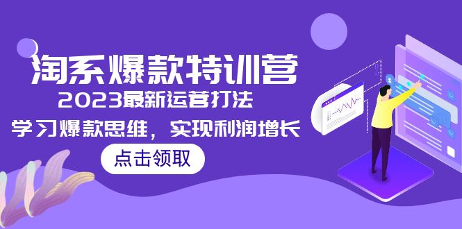 （5121期）2023淘系爆款特训营，2023最新运营打法，学习爆款思维，实现利润增长-韬哥副业项目资源网