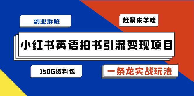 图片[1]-（7031期）副业拆解：小红书英语拍书引流变现项目【一条龙实战玩法+150G资料包】-韬哥副业项目资源网