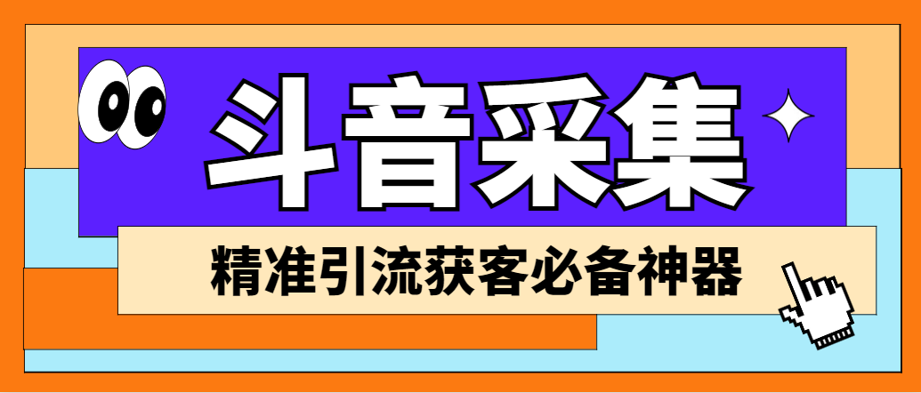 图片[1]-（6369期）【引流必备】外面收费998D音采集爬虫获客大师专业全能版，精准获客必备神器-韬哥副业项目资源网