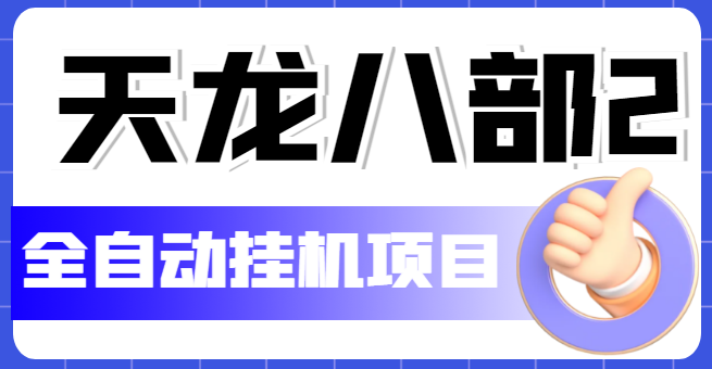 图片[1]-（5551期）外面收费2980的天龙八部2全自动挂机项目，单窗口10R项目【教学视频+脚本】-韬哥副业项目资源网