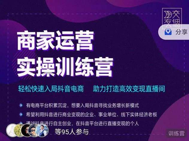 （2998期）商家运营实操训练营，轻松快速入局抖音电商，助力打造高效变现直播间-韬哥副业项目资源网