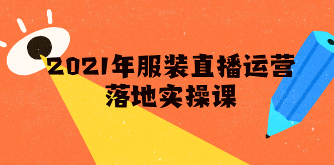 （1851期）2021年服装直播运营落地实操课，新号0粉如何快速带货日销10W+