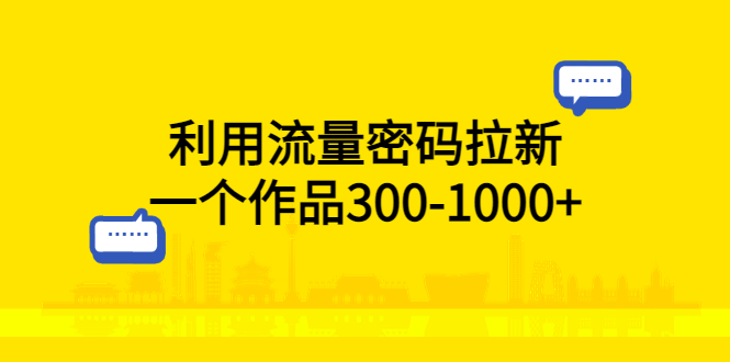 图片[1]-（5769期）利用流量密码拉新，一个作品300-1000+-韬哥副业项目资源网