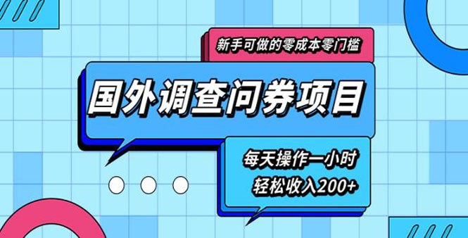 （1803期）新手0成本0门槛可操作的国外调查问券项目，每天一小时轻松收入200+(无水印)-韬哥副业项目资源网