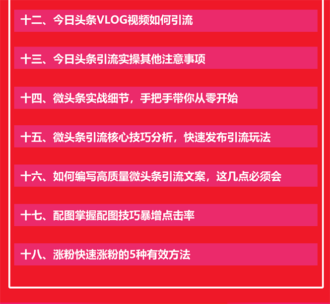 （1549期）今日头条引流技术5.0，市面上最新的打造爆款稳定引流玩法，轻松100W+阅读-韬哥副业项目资源网