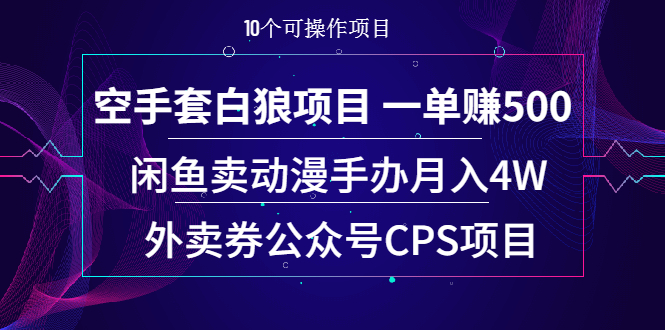 （1930期）空手套白狼项目 一单赚500+闲鱼卖动漫手办月入4W+外卖券公众号CPS项目-韬哥副业项目资源网