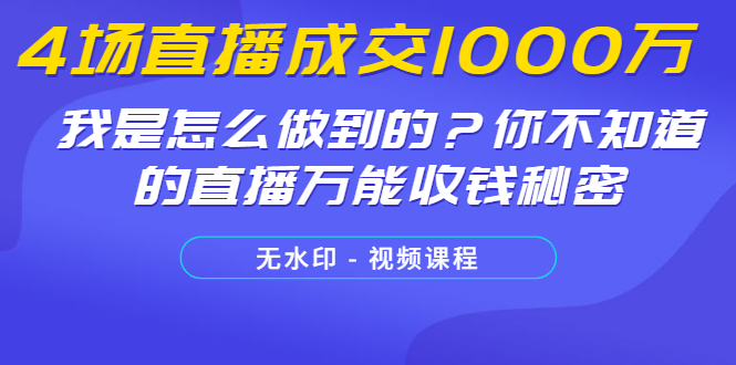 （1233期）4场直播成交1000万，我是怎么做到的？你不知道的直播万能收钱秘密(无水印)