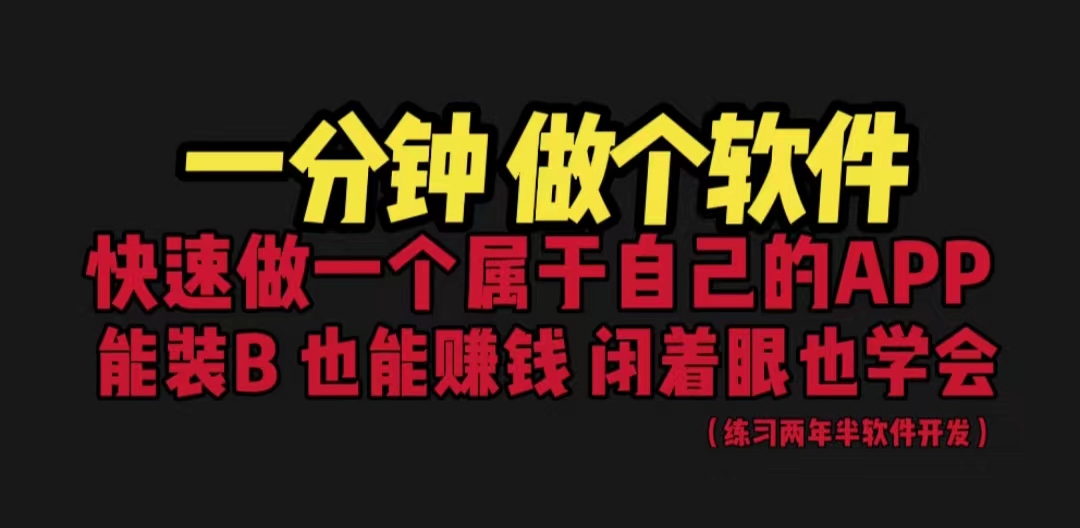 （6566期）网站封装教程 1分钟做个软件 有人靠这个月入过万  保姆式教学 看一遍就学会-韬哥副业项目资源网