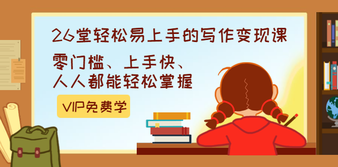 （1360期）弘丹26堂轻松易上手的写作变现课：零门槛、上手快、人人都能轻松掌握(完结)-韬哥副业项目资源网