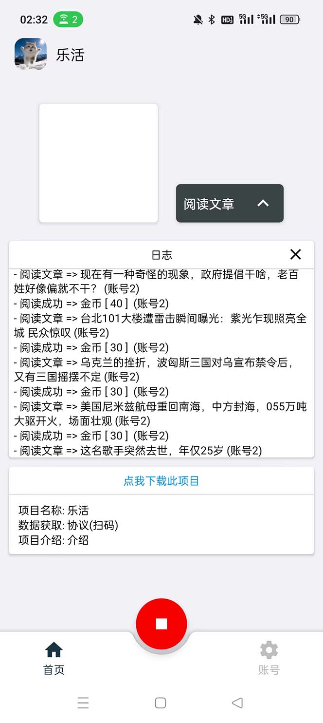 （5570期）乐活全自动挂机协议脚本可多号多撸 外面工作室偷撸项目【协议版挂机脚本】-韬哥副业项目资源网