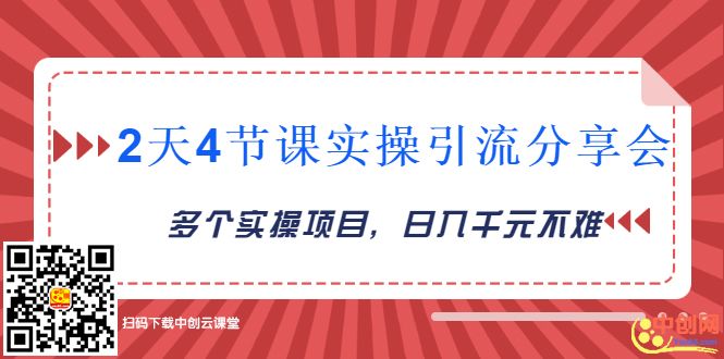 （1019期）2天4节课实操引流分享会，多个实操项目，闲鱼卖货日入千元-韬哥副业项目资源网