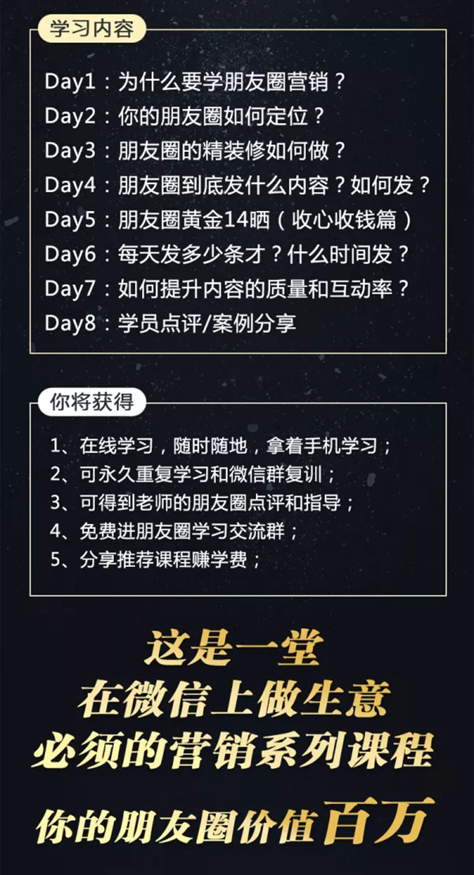 （1510期）【朋友圈营销训练营】0基础教你打造价值百万的个人朋友圈（9节视频课）-韬哥副业项目资源网