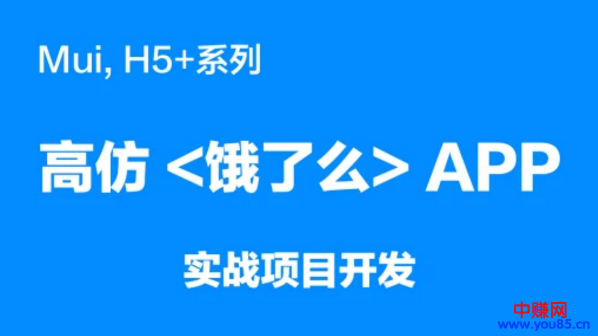 （886期）mui，H5+系列《高仿饿了么APP》实战项目开发（20节详细视频课程）