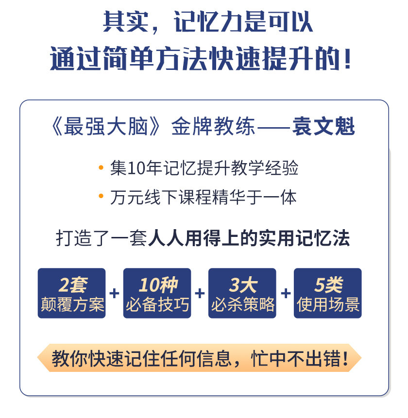 （1512期）《最强大脑》冠军教练亲授：20堂超实用记忆术，教你快速记住任何信息！