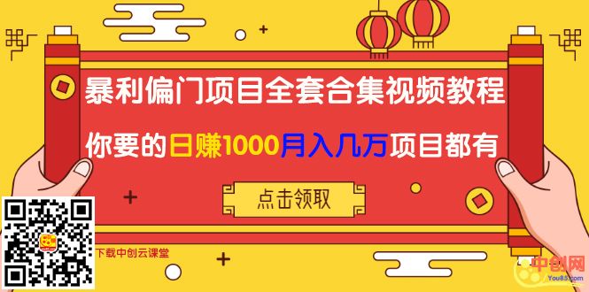 （1018期）暴利偏门项目全套合集视频教程：你要的日赚1000+月入几万+项目都有-韬哥副业项目资源网