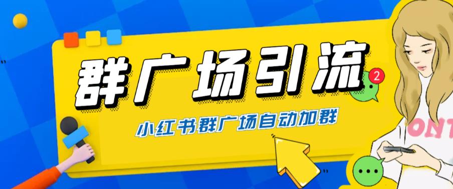 图片[1]-（6310期）全网独家小红书在群广场加群 小号可批量操作 可进行引流私域（软件+教程）-韬哥副业项目资源网