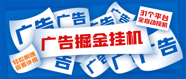 图片[1]-（5627期）外面收费988最新31平台广告掘金全自动挂机，单设备日入100+【脚本+教程】-韬哥副业项目资源网