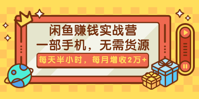 （1467期）闲鱼赚钱实战营，一部手机，无需货源，每天半小时，每月增收2万+（无水印）-韬哥副业项目资源网