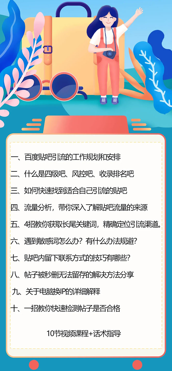 （1579期）百度贴吧霸屏引流实战课3.0：带你玩转流量热门聚集地  市面上最新最全玩法-韬哥副业项目资源网