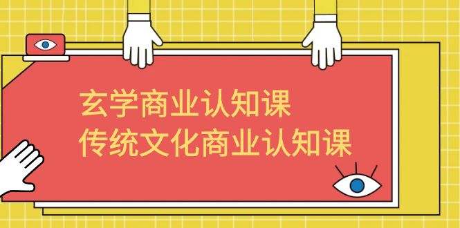 （6521期）玄学 商业认知课，传统文化商业认知课（43节课）-韬哥副业项目资源网